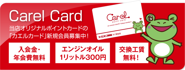 Carel Card　当店オリジナルポイントカードの「カエルカード」新規会員募集中！